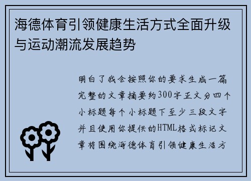 海德体育引领健康生活方式全面升级与运动潮流发展趋势 海德体育引领健康生活方式全面升级与运动潮流发展趋势