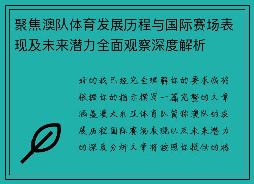 聚焦澳队体育发展历程与国际赛场表现及未来潜力全面观察深度解析 聚焦澳队体育发展历程与国际赛场表现及未来潜力全面观察深度解析