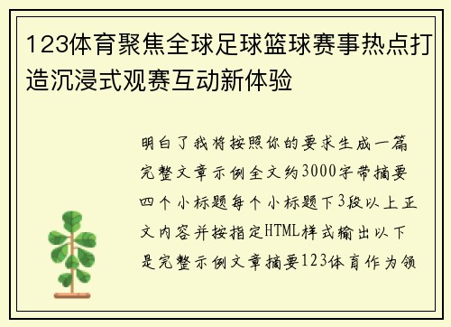 123体育聚焦全球足球篮球赛事热点打造沉浸式观赛互动新体验 123体育聚焦全球足球篮球赛事热点打造沉浸式观赛互动新体验