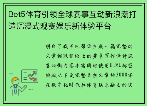 Bet5体育引领全球赛事互动新浪潮打造沉浸式观赛娱乐新体验平台 Bet5体育引领全球赛事互动新浪潮打造沉浸式观赛娱乐新体验平台