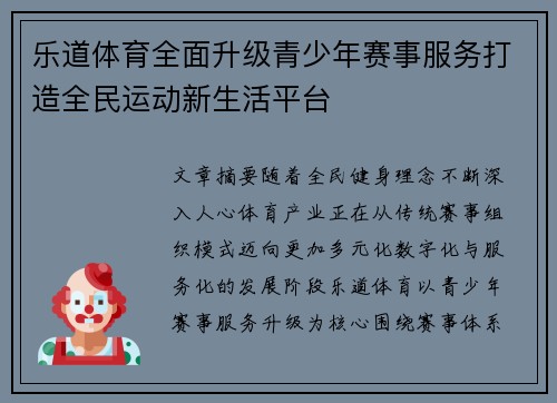 乐道体育全面升级青少年赛事服务打造全民运动新生活平台 乐道体育全面升级青少年赛事服务打造全民运动新生活平台