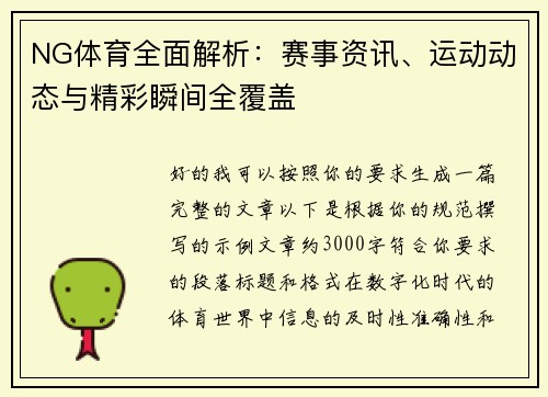 NG体育全面解析:赛事资讯、运动动态与精彩瞬间全覆盖 NG体育全面解析:赛事资讯、运动动态与精彩瞬间全覆盖
