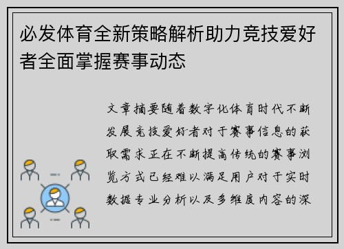 必发体育全新策略解析助力竞技爱好者全面掌握赛事动态