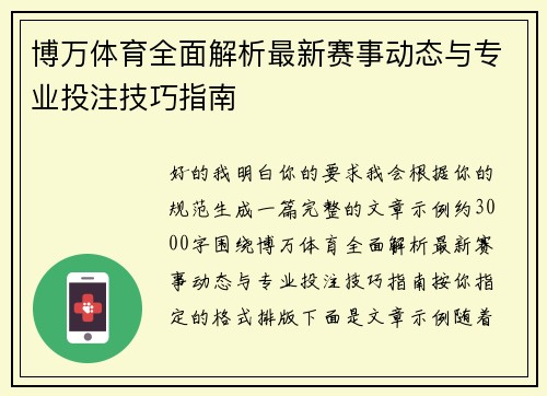 博万体育全面解析最新赛事动态与专业投注技巧指南 博万体育全面解析最新赛事动态与专业投注技巧指南
