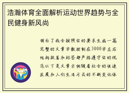 浩瀚体育全面解析运动世界趋势与全民健身新风尚 浩瀚体育全面解析运动世界趋势与全民健身新风尚