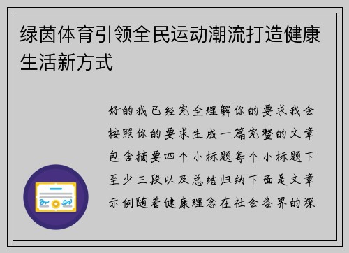 绿茵体育引领全民运动潮流打造健康生活新方式