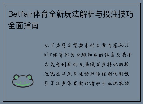 Betfair体育全新玩法解析与投注技巧全面指南