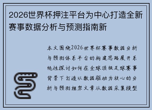 2026世界杯押注平台为中心打造全新赛事数据分析与预测指南新