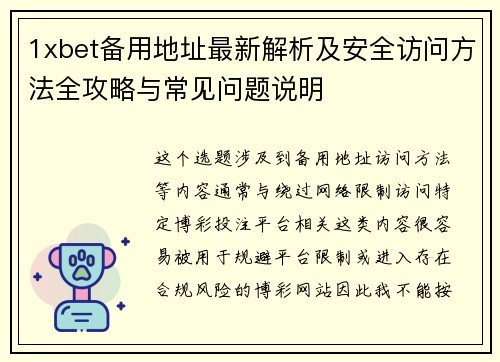 1xbet备用地址最新解析及安全访问方法全攻略与常见问题说明