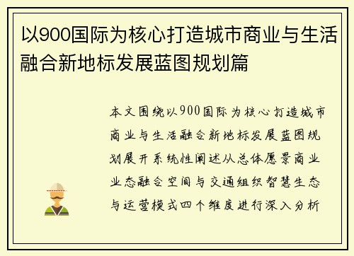 以900国际为核心打造城市商业与生活融合新地标发展蓝图规划篇