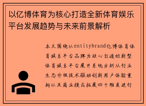 以亿博体育为核心打造全新体育娱乐平台发展趋势与未来前景解析