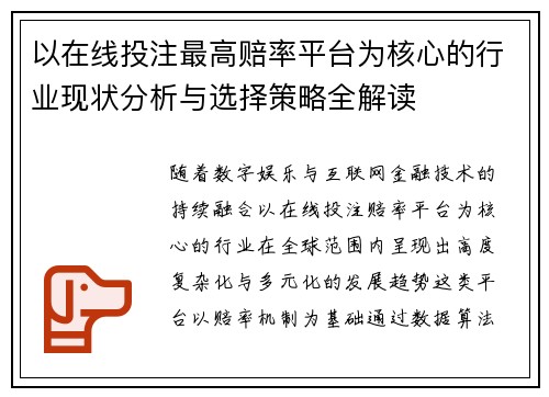 以在线投注最高赔率平台为核心的行业现状分析与选择策略全解读