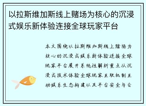 以拉斯维加斯线上赌场为核心的沉浸式娱乐新体验连接全球玩家平台