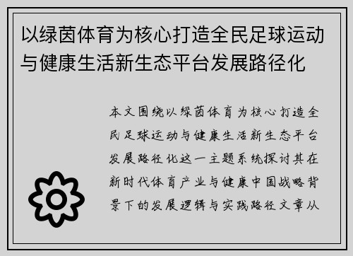 以绿茵体育为核心打造全民足球运动与健康生活新生态平台发展路径化