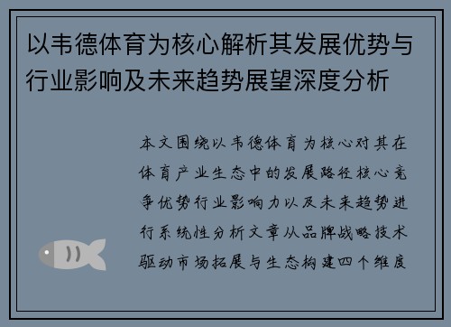 以韦德体育为核心解析其发展优势与行业影响及未来趋势展望深度分析