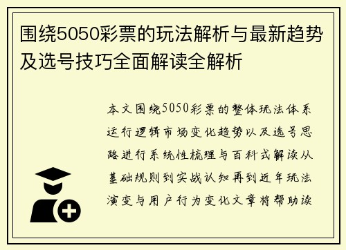 围绕5050彩票的玩法解析与最新趋势及选号技巧全面解读全解析