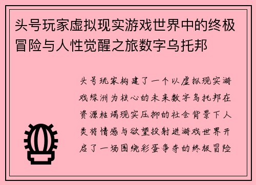 头号玩家虚拟现实游戏世界中的终极冒险与人性觉醒之旅数字乌托邦
