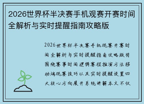 2026世界杯半决赛手机观赛开赛时间全解析与实时提醒指南攻略版