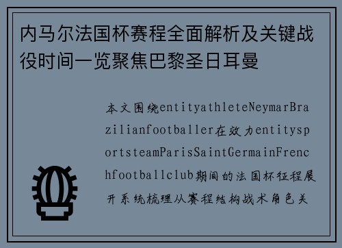 内马尔法国杯赛程全面解析及关键战役时间一览聚焦巴黎圣日耳曼