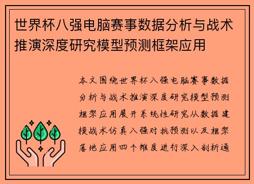 世界杯八强电脑赛事数据分析与战术推演深度研究模型预测框架应用