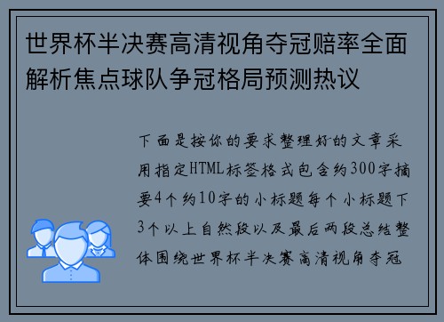 世界杯半决赛高清视角夺冠赔率全面解析焦点球队争冠格局预测热议