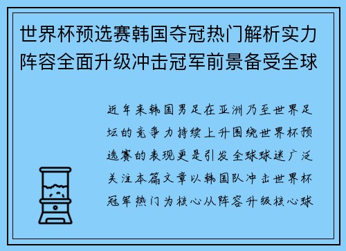 世界杯预选赛韩国夺冠热门解析实力阵容全面升级冲击冠军前景备受全球球迷关注