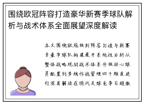 围绕欧冠阵容打造豪华新赛季球队解析与战术体系全面展望深度解读