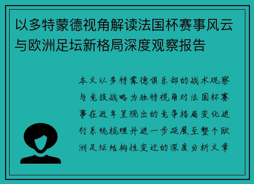 以多特蒙德视角解读法国杯赛事风云与欧洲足坛新格局深度观察报告