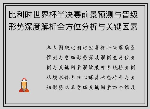 比利时世界杯半决赛前景预测与晋级形势深度解析全方位分析与关键因素解读 比利时世界杯半决赛前景预测与晋级形势深度解析全方位分析与关键因素解读