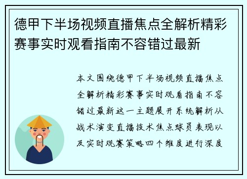 德甲下半场视频直播焦点全解析精彩赛事实时观看指南不容错过最新 德甲下半场视频直播焦点全解析精彩赛事实时观看指南不容错过最新