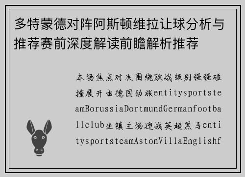 多特蒙德对阵阿斯顿维拉让球分析与推荐赛前深度解读前瞻解析推荐 多特蒙德对阵阿斯顿维拉让球分析与推荐赛前深度解读前瞻解析推荐