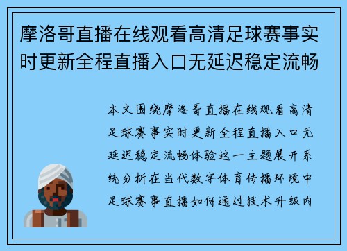 摩洛哥直播在线观看高清足球赛事实时更新全程直播入口无延迟稳定流畅体验 摩洛哥直播在线观看高清足球赛事实时更新全程直播入口无延迟稳定流畅体验