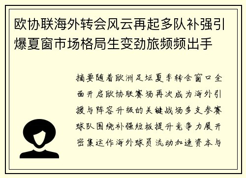 欧协联海外转会风云再起多队补强引爆夏窗市场格局生变劲旅频频出手