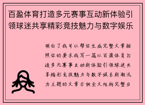 百盈体育打造多元赛事互动新体验引领球迷共享精彩竞技魅力与数字娱乐新潮流 百盈体育打造多元赛事互动新体验引领球迷共享精彩竞技魅力与数字娱乐新潮流