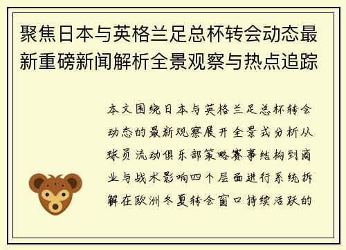 聚焦日本与英格兰足总杯转会动态最新重磅新闻解析全景观察与热点追踪 聚焦日本与英格兰足总杯转会动态最新重磅新闻解析全景观察与热点追踪
