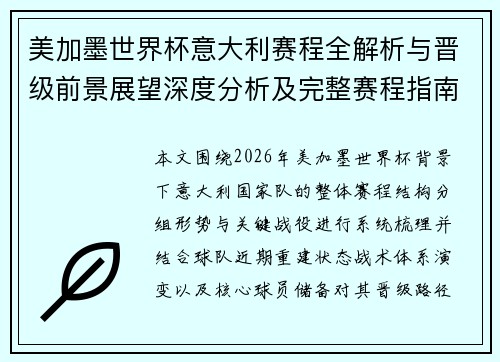 美加墨世界杯意大利赛程全解析与晋级前景展望深度分析及完整赛程指南