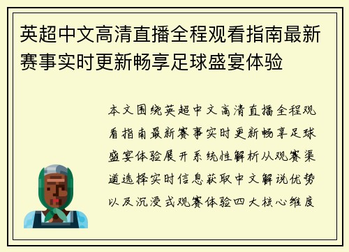 英超中文高清直播全程观看指南最新赛事实时更新畅享足球盛宴体验 英超中文高清直播全程观看指南最新赛事实时更新畅享足球盛宴体验