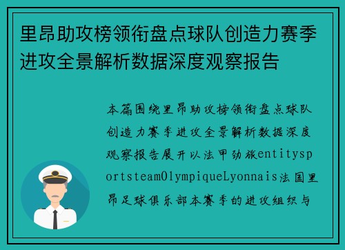 里昂助攻榜领衔盘点球队创造力赛季进攻全景解析数据深度观察报告 里昂助攻榜领衔盘点球队创造力赛季进攻全景解析数据深度观察报告