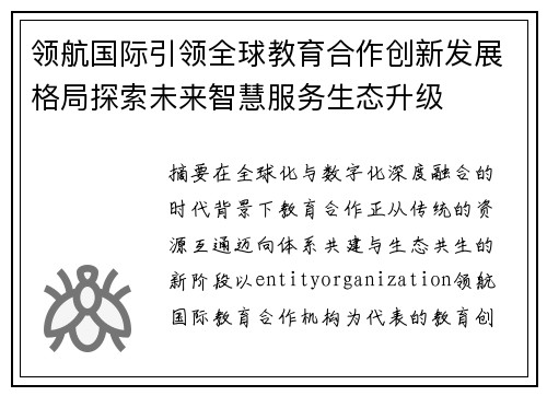领航国际引领全球教育合作创新发展格局探索未来智慧服务生态升级 领航国际引领全球教育合作创新发展格局探索未来智慧服务生态升级