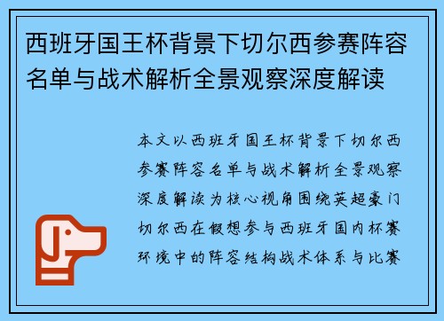 西班牙国王杯背景下切尔西参赛阵容名单与战术解析全景观察深度解读 西班牙国王杯背景下切尔西参赛阵容名单与战术解析全景观察深度解读