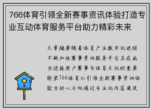 766体育引领全新赛事资讯体验打造专业互动体育服务平台助力精彩未来 766体育引领全新赛事资讯体验打造专业互动体育服务平台助力精彩未来