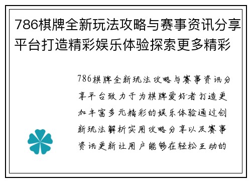 786棋牌全新玩法攻略与赛事资讯分享平台打造精彩娱乐体验探索更多精彩内容 786棋牌全新玩法攻略与赛事资讯分享平台打造精彩娱乐体验探索更多精彩内容
