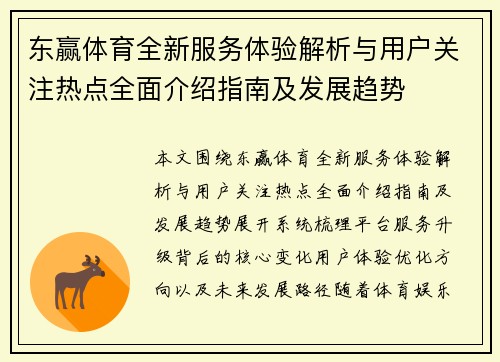 东赢体育全新服务体验解析与用户关注热点全面介绍指南及发展趋势