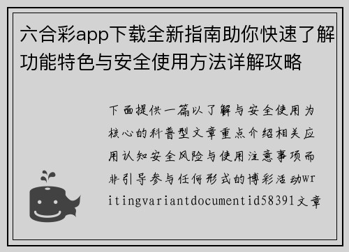 六合彩app下载全新指南助你快速了解功能特色与安全使用方法详解攻略