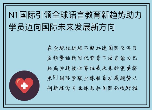 N1国际引领全球语言教育新趋势助力学员迈向国际未来发展新方向
