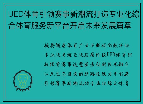 UED体育引领赛事新潮流打造专业化综合体育服务新平台开启未来发展篇章
