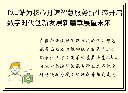 以U站为核心打造智慧服务新生态开启数字时代创新发展新篇章展望未来