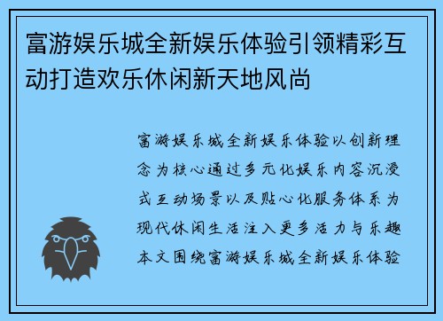 富游娱乐城全新娱乐体验引领精彩互动打造欢乐休闲新天地风尚 富游娱乐城全新娱乐体验引领精彩互动打造欢乐休闲新天地风尚