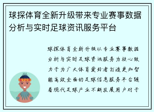 球探体育全新升级带来专业赛事数据分析与实时足球资讯服务平台 球探体育全新升级带来专业赛事数据分析与实时足球资讯服务平台