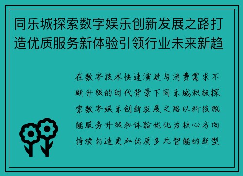 同乐城探索数字娱乐创新发展之路打造优质服务新体验引领行业未来新趋势